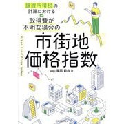 取得費が不明な場合の市街地価格指数―譲渡所得税の計算における [単行本]