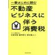一番はじめに読む不動産ビジネスに伴う消費税 [単行本]