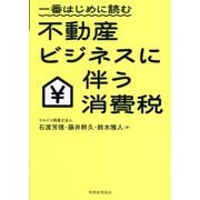 一番はじめに読む不動産ビジネスに伴う消費税 [単行本]
