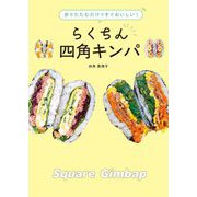 折りたたむだけですぐおいしい!らくちん四角キンパ [単行本]