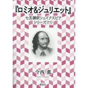 ロミオ&ジュリエット(七五調訳シェイクスピアシリーズ〈11〉) [単行本]
