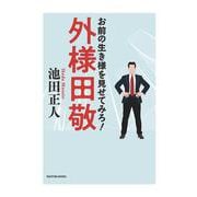 外様田敬－お前の生き様を見せてみろ！ [単行本]