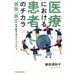医療における患者のチカラ―孤独・孤立を予防するコミュニティ(Parade Books) [単行本]