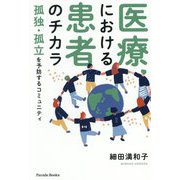 医療における患者のチカラ―孤独・孤立を予防するコミュニティ(Parade Books) [単行本]