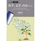エッセイ集〈vol.2〉医学、文学、自分のこと [単行本]
