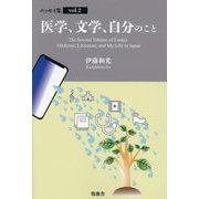 医学、文学、自分のこと(エッセィ集) [単行本]