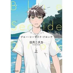 ブルー・シーサイド・ドロップ<上>(エクレアコミック) [コミック]