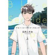 ブルー・シーサイド・ドロップ<上>(エクレアコミック) [コミック]