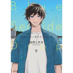 ブルー・シーサイド・ドロップ<下>(エクレアコミック) [コミック]
