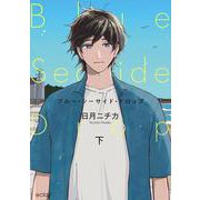 ブルー・シーサイド・ドロップ<下>(エクレアコミック) [コミック]