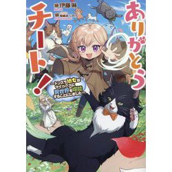 ありがとうチート!―トンズラ幼女はマイペースに異世界を堪能することにしました [単行本]