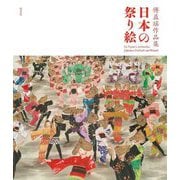 傅益瑶作品集 日本の祭り絵(アジアと芸術) [単行本]