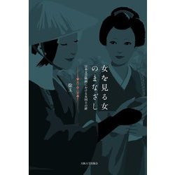 女を見る女のまなざし―日本文芸映画における女同士の絆 [単行本]