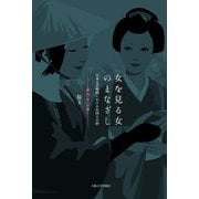 女を見る女のまなざし―日本文芸映画における女同士の絆 [単行本]