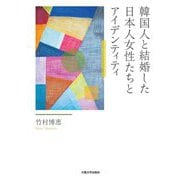 韓国人と結婚した日本人女性たちとアイデンティティ [単行本]
