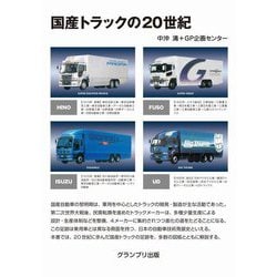 国産トラックの20世紀 改訂版 [単行本]