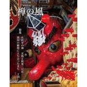 禅の風　第55号 [ムックその他]