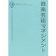 音楽芸術マネジメント〈16(2024)〉 [単行本]