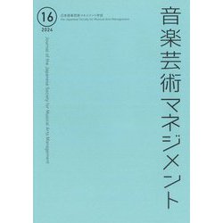 音楽芸術マネジメント〈16(2024)〉 [単行本]