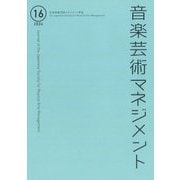音楽芸術マネジメント〈16(2024)〉 [単行本]