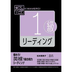 極めろ!英検1級合格力リーディング [単行本]