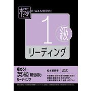 極めろ!英検1級合格力リーディング [単行本]