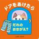 ドアをあけたら　だれのおきがえ？ [絵本]
