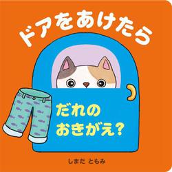 ドアをあけたら　だれのおきがえ？ [絵本]