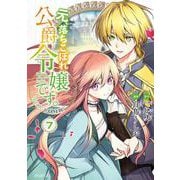 元、落ちこぼれ公爵令嬢です。THE COMIC<7>(マッグガーデンコミックスアヴァルスシリーズ) [コミック]