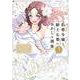 伯爵令嬢と騎士公爵のおかしな関係 THE COMIC<3>(マッグガーデンコミックスアヴァルスシリーズ) [コミック]