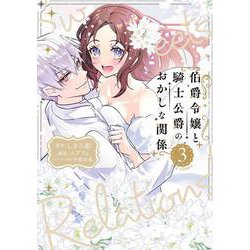 伯爵令嬢と騎士公爵のおかしな関係 THE COMIC<3>(マッグガーデンコミックスアヴァルスシリーズ) [コミック]