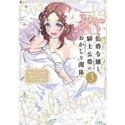 伯爵令嬢と騎士公爵のおかしな関係 THE COMIC<3>(マッグガーデンコミックスアヴァルスシリーズ) [コミック]