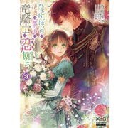ひとりぼっちの花娘は檻の中の竜騎士に恋願う〈3〉(MAG Garden NOVELS) [単行本]