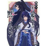 後宮の宝石鑑定士は黙ってない!(MAG Garden NOVELS) [単行本]