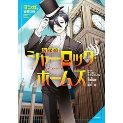 マンガで世界名作 名探偵シャーロック・ホームズ [全集叢書]