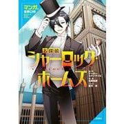 マンガで世界名作 名探偵シャーロック・ホームズ [全集叢書]