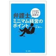工夫次第でここまで出来る！弁護士ミニマム経営のポイント [単行本]