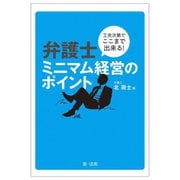 弁護士ミニマム経営のポイント―工夫次第でここまで出来る! [単行本]