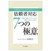 心理学的アプローチでうまくいく!依頼者対応7つの極意―弁護士業務でストレスを溜めこまないために [単行本]