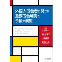 外国人労働者に関する重要労働判例と今後の展望 [単行本]