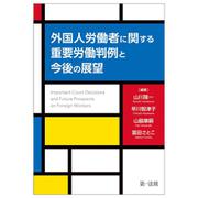 外国人労働者に関する重要労働判例と今後の展望 [単行本]