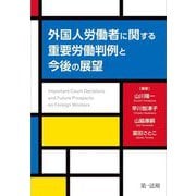 外国人労働者に関する重要労働判例と今後の展望 [単行本]