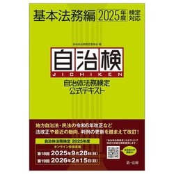 自治体法務検定公式テキスト 基本法務編―2025年度検定対応 [単行本]