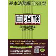 自治体法務検定公式テキスト　基本法務編　２０２５年度検定対応 ２０２５年度検定対応 [単行本]