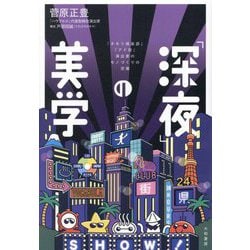 「深夜」の美学―『タモリ倶楽部』『アド街』演出家のモノづくりの流儀 [単行本]