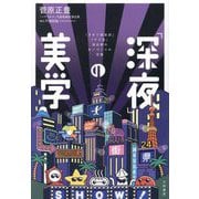 「深夜」の美学―『タモリ倶楽部』『アド街』演出家のモノづくりの流儀 [単行本]