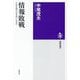 情報敗戦―日本近現代史を問いなおす(筑摩選書) [全集叢書]