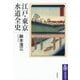 江戸・東京水道全史(筑摩選書) [全集叢書]