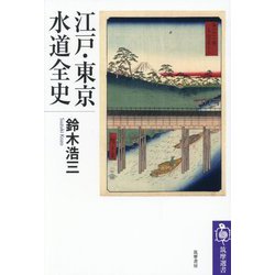 江戸・東京水道全史(筑摩選書) [全集叢書]