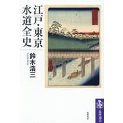 江戸・東京水道全史(筑摩選書) [全集叢書]